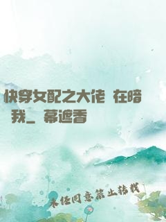 快穿女配之大佬總在暗戀我