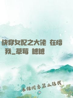 快穿女配之大佬總在暗戀我