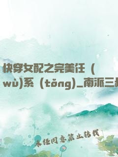 快穿女配之完美任務(wù)系統(tǒng)