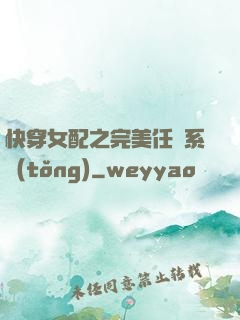 快穿女配之完美任務系統(tǒng)