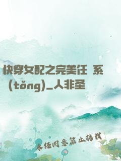 快穿女配之完美任務系統(tǒng)