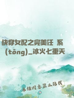 快穿女配之完美任務系統(tǒng)