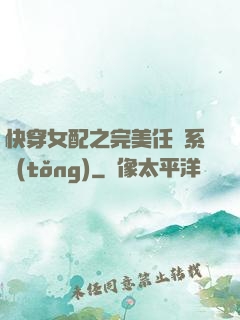 快穿女配之完美任務系統(tǒng)