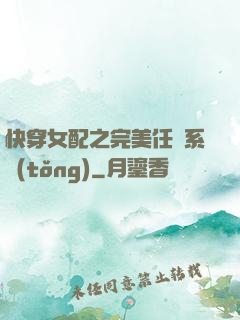 快穿女配之完美任務系統(tǒng)