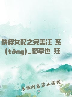 快穿女配之完美任務系統(tǒng)