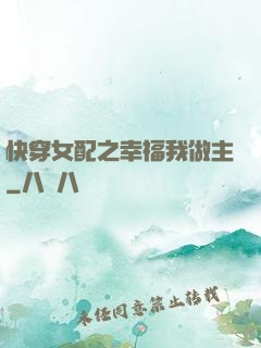 快穿女配之幸福我做主