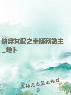 快穿女配之幸福我做主