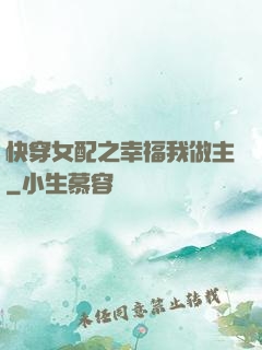 快穿女配之幸福我做主