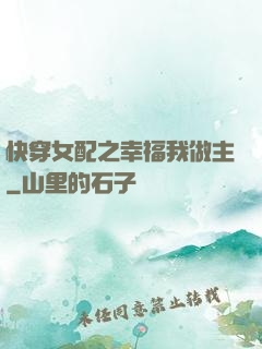 快穿女配之幸福我做主