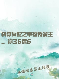快穿女配之幸福我做主