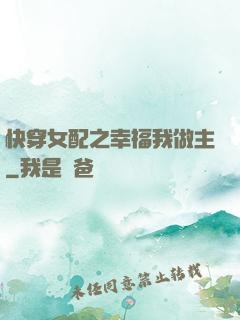 快穿女配之幸福我做主