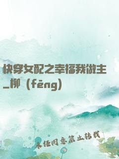 快穿女配之幸福我做主