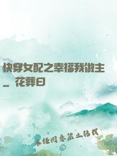 快穿女配之幸福我做主