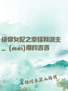 快穿女配之幸福我做主