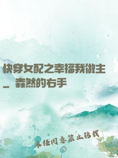 快穿女配之幸福我做主