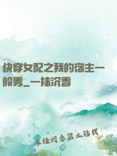 快穿女配之我的宿主一般秀