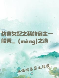 快穿女配之我的宿主一般秀