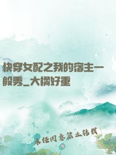 快穿女配之我的宿主一般秀