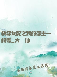 快穿女配之我的宿主一般秀