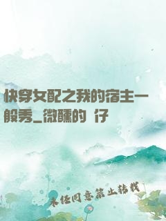 快穿女配之我的宿主一般秀