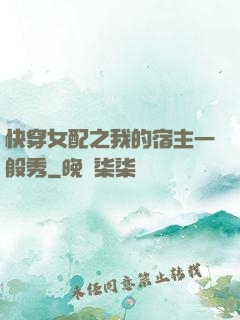 快穿女配之我的宿主一般秀