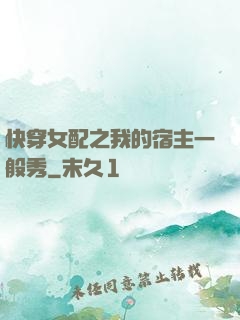 快穿女配之我的宿主一般秀