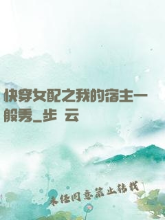 快穿女配之我的宿主一般秀