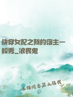 快穿女配之我的宿主一般秀