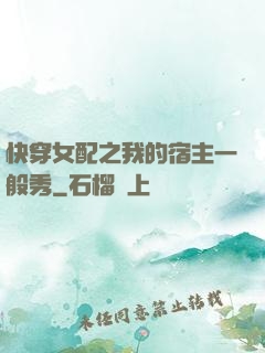 快穿女配之我的宿主一般秀