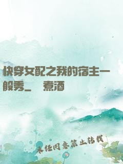 快穿女配之我的宿主一般秀