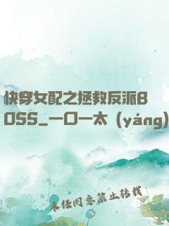 快穿女配之拯救反派BOSS