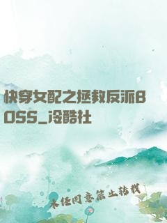 快穿女配之拯救反派BOSS