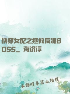 快穿女配之拯救反派BOSS