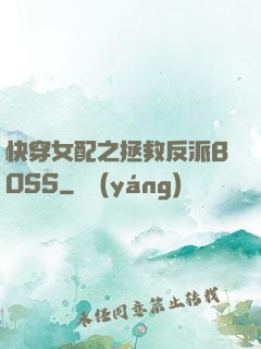 快穿女配之拯救反派BOSS