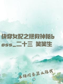 快穿女配之拯救神秘boss