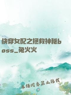 快穿女配之拯救神秘boss