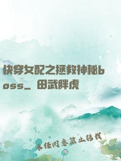 快穿女配之拯救神秘boss
