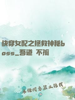 快穿女配之拯救神秘boss