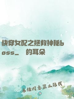 快穿女配之拯救神秘boss