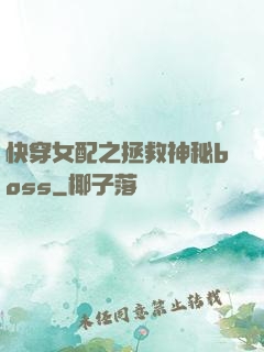 快穿女配之拯救神秘boss