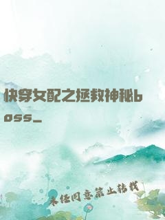 快穿女配之拯救神秘boss