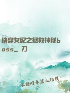 快穿女配之拯救神秘boss