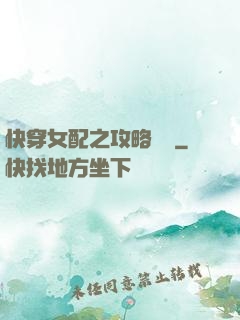 快穿女配之攻略記錄