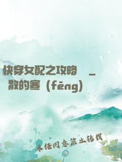 快穿女配之攻略記錄