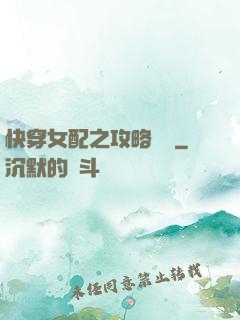 快穿女配之攻略記錄