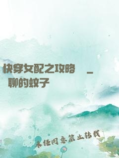 快穿女配之攻略記錄