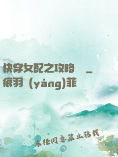 快穿女配之攻略記錄
