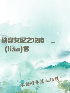 快穿女配之攻略記錄
