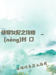 快穿女配之攻略記錄