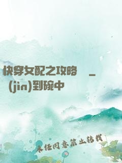 快穿女配之攻略記錄